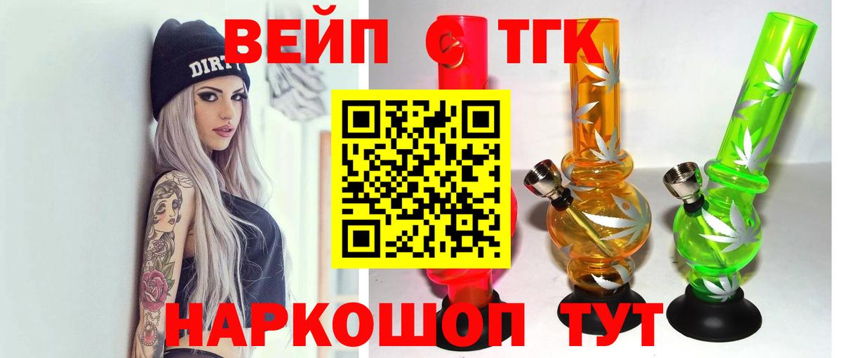 ТГК вейп с тгк  Вход с VPN  закладки  Россошь 
